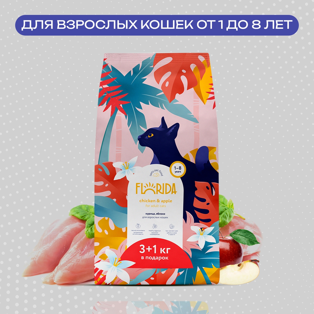 

Сухой корм для кошек FLORIDA курица с яблоком,4 кг