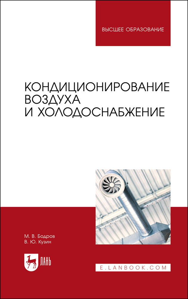 

Кондиционирование воздуха и холодоснабжение