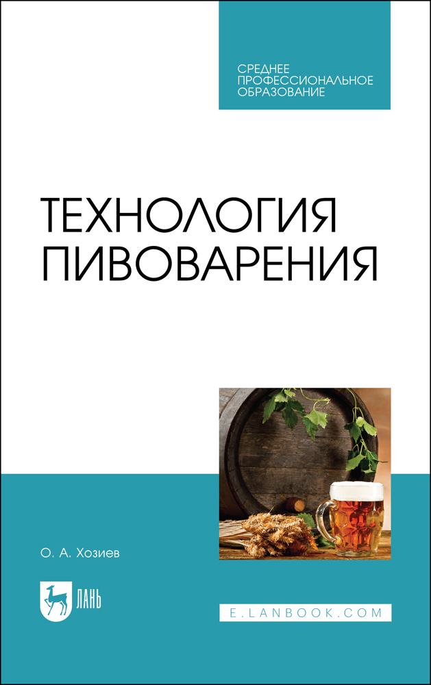 

Технология пивоварения