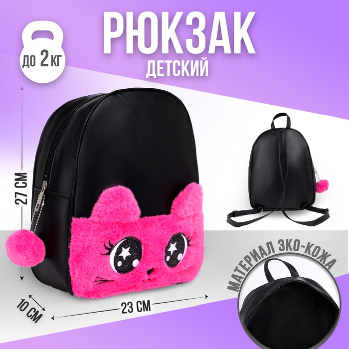 

Рюкзак из искусственной кожи, детский "Котик", с карманом из плюша, 27*23*10 см, Черный