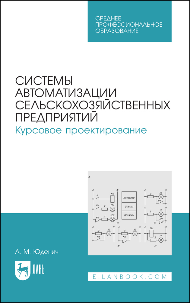 

Системы автоматизации сельскохозяйственных предприятий Курсовое проектирование