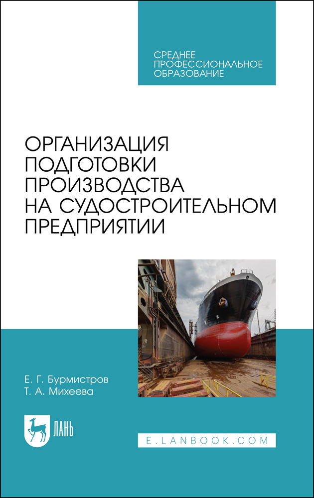 

Организация подготовки производства на судостроительном предприятии