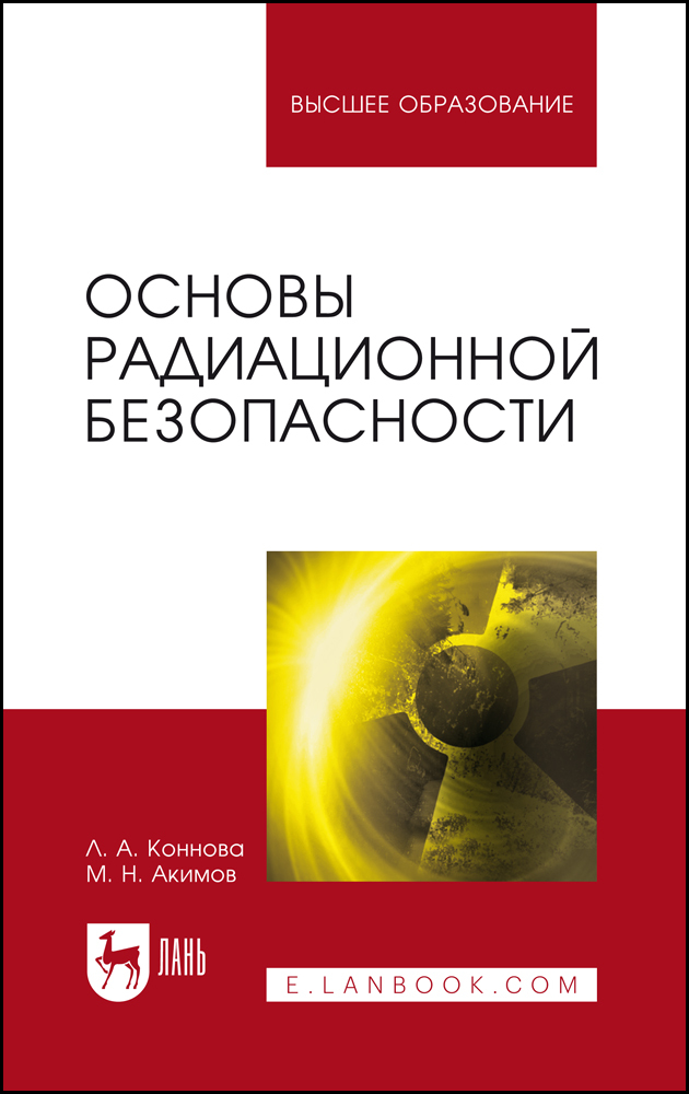 

Основы радиационной безопасности