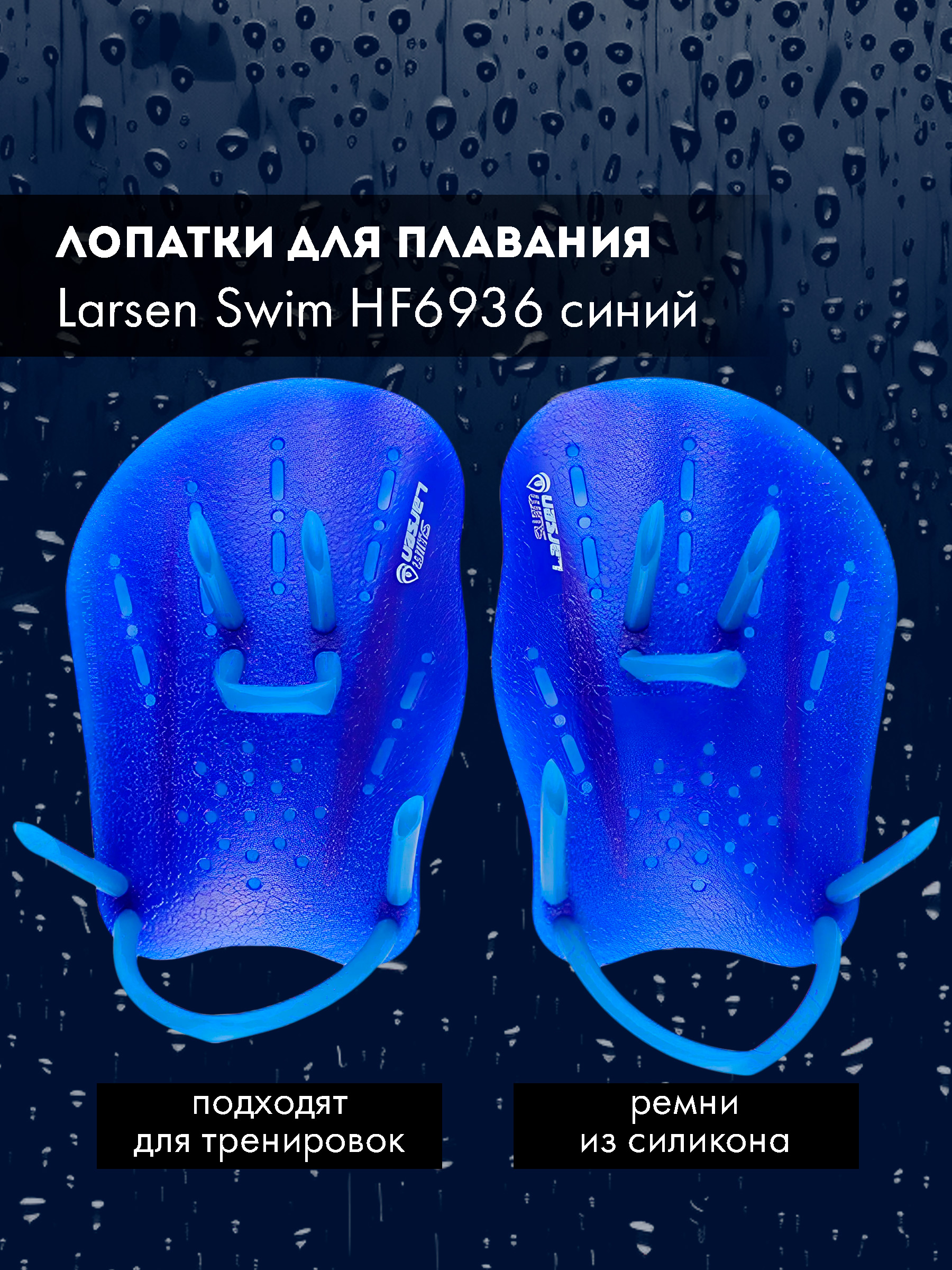 

Лопатки для плавания Larsen Swim HF6936 синий, HF6936