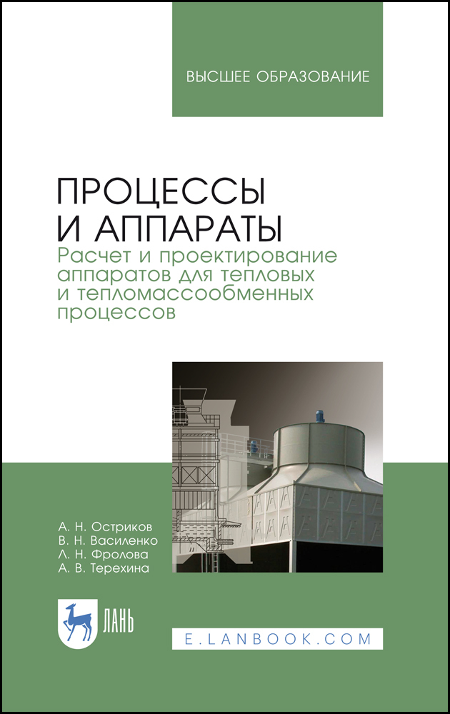 

Процессы и аппараты Расчет и проектирование аппаратов для тепловых и тепломассообменных пр