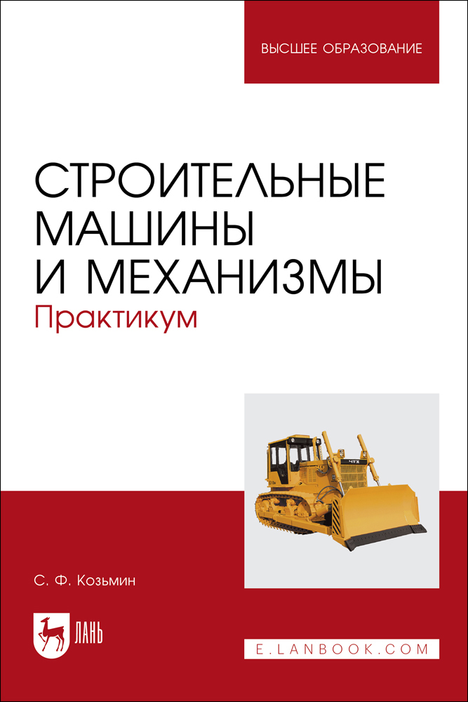 

Строительные машины и механизмы Практикум