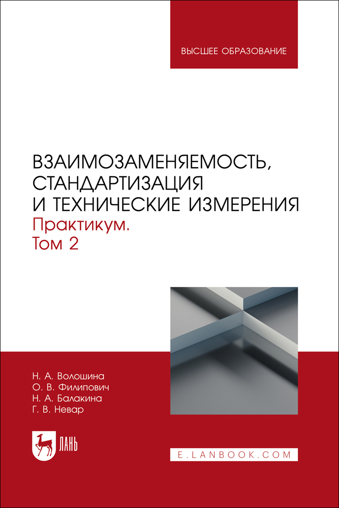 

Взаимозаменяемость, стандартизация и технические измерения Практикум В 2 томах Том 2