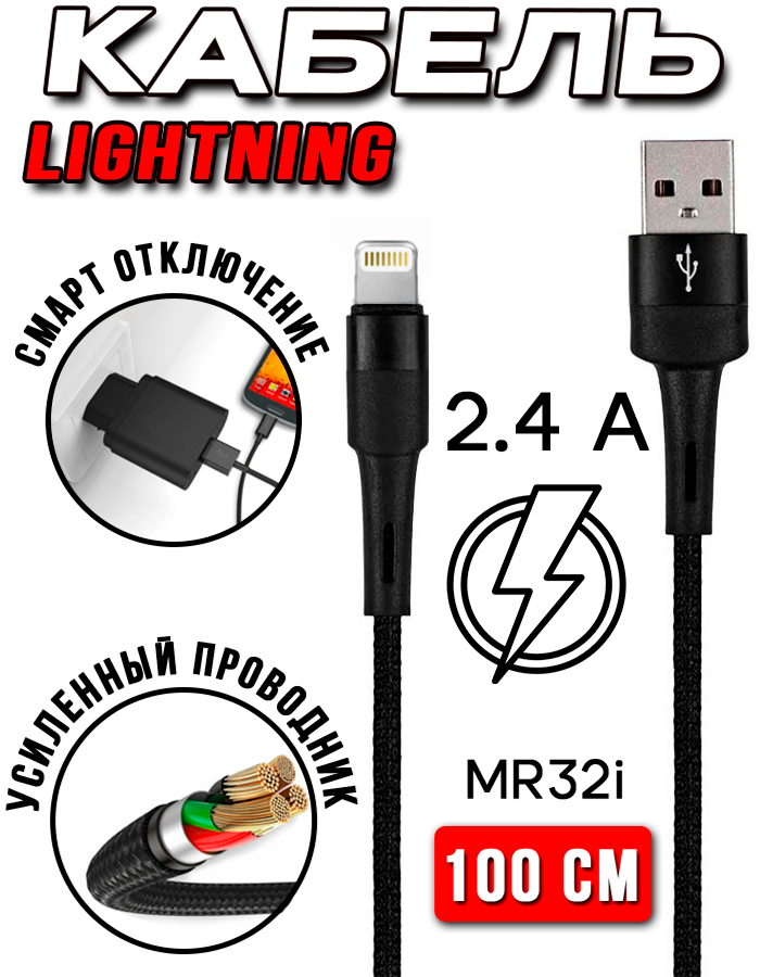 Кабель MRM MR32i USB - Lightning 24 А 1 м черный 732₽