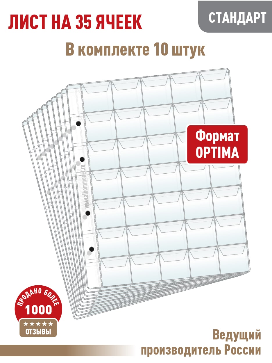 

Комплект из 10 листов "СТАНДАРТ" Albommonet на 35 ячеек с "клапанами" Размер 200х250 мм., Прозрачный, Листы для коллекционирования