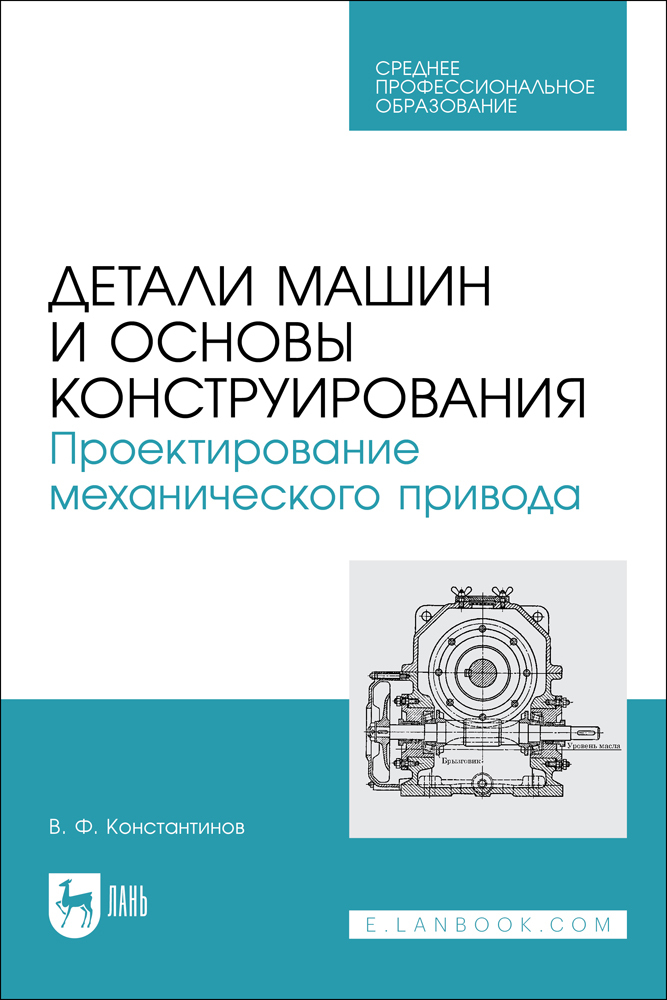 

Детали машин и основы конструирования Проектирование механического привода