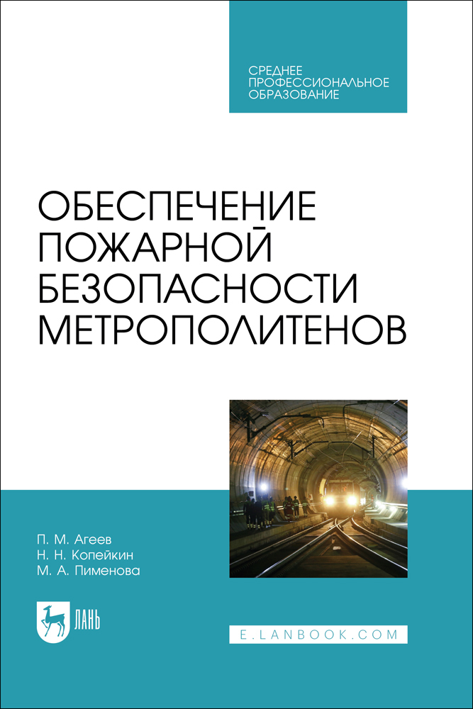 

Обеспечение пожарной безопасности метрополитенов