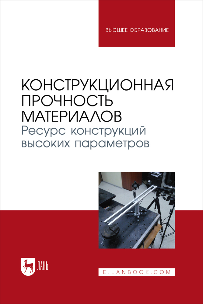 

Конструкционная прочность материалов Ресурс конструкций высоких параметров