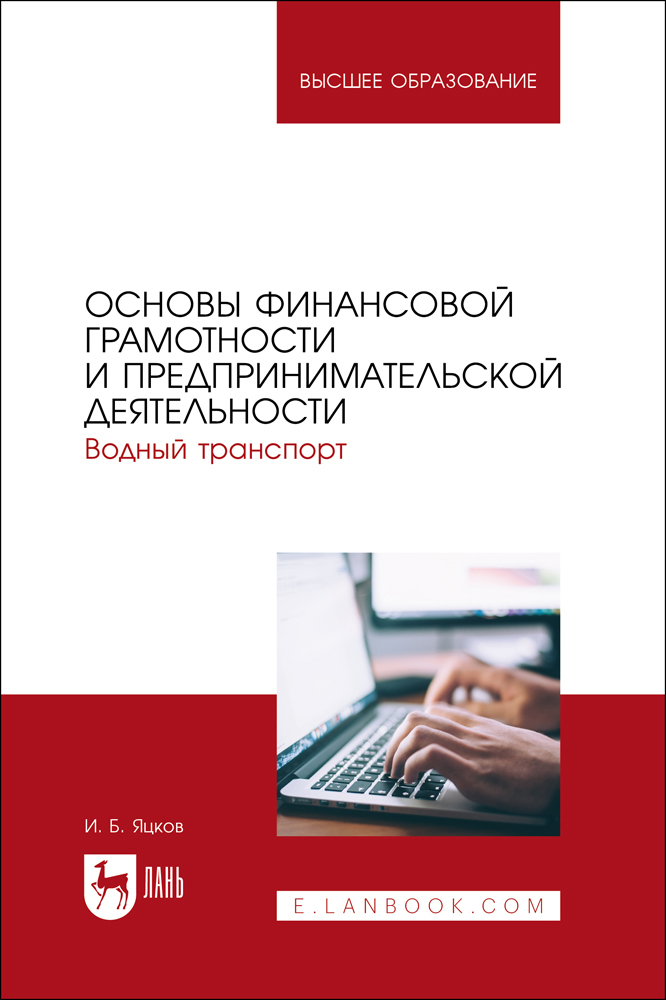 

Основы финансовой грамотности и предпринимательской деятельности Водный транспорт