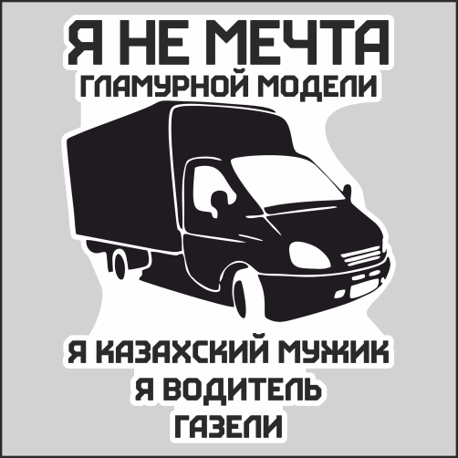 

Наклейка Наклейки за Копейки - Водитель газели Грузовое такси, sb-ННН-583-казах40