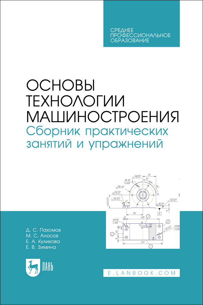 

Основы технологии машиностроения Сборник практических занятий и упражнений