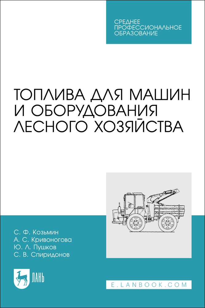 

Топлива для машин и оборудования лесного хозяйства