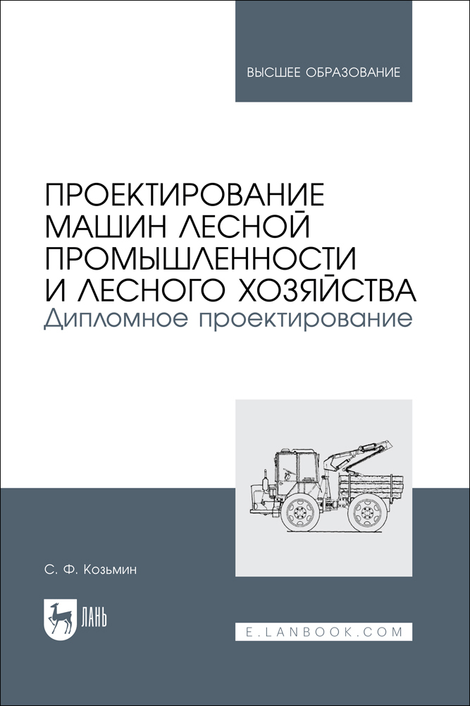 

Проектирование машин лесной промышленности и лесного хозяйства Дипломное проектирование