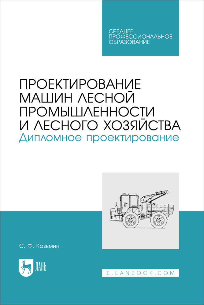 

Проектирование машин лесной промышленности и лесного хозяйства Дипломное проектирование