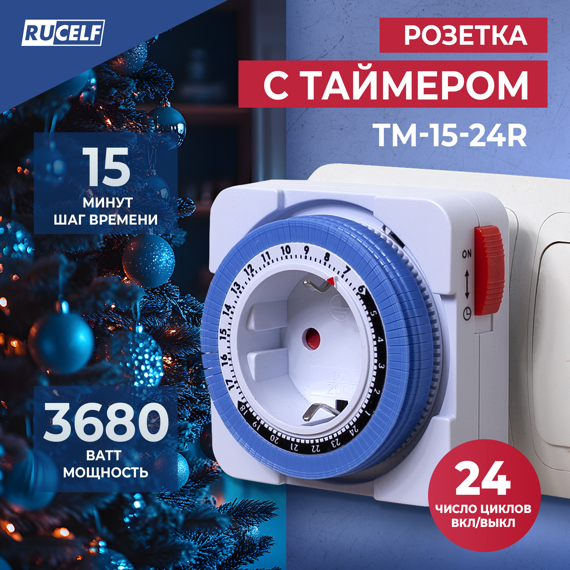 Розетка с таймером RUCELF TM-15-24R 15мин 24ч 16А