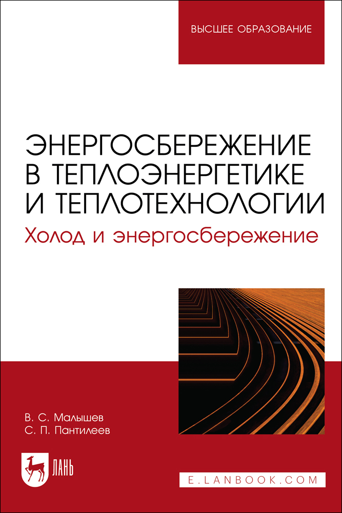 

Энергосбережение в теплоэнергетике и теплотехнологии Холод и энергосбережение