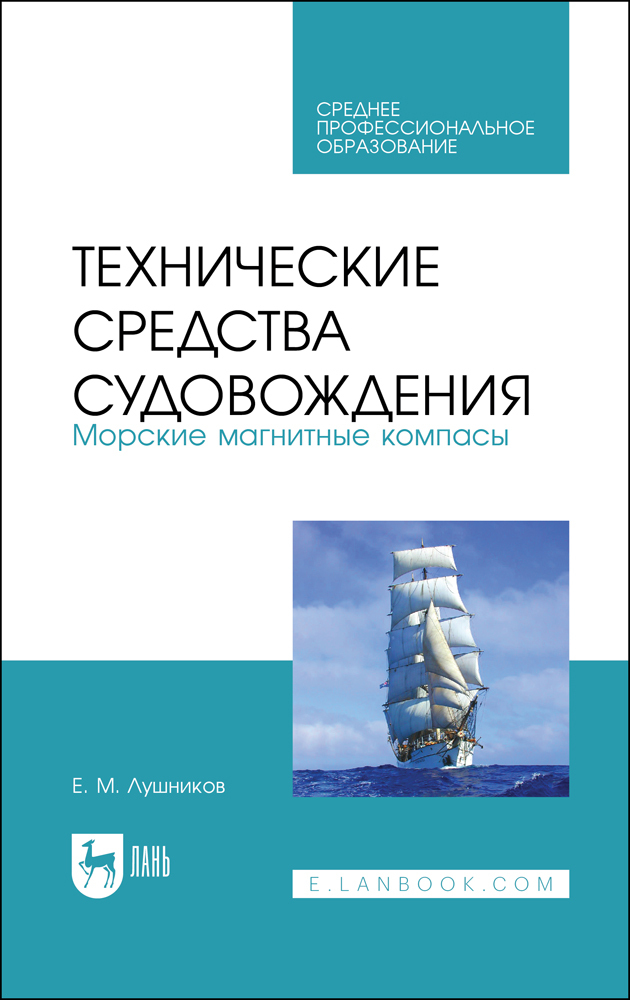 

Технические средства судовождения Морские магнитные компасы