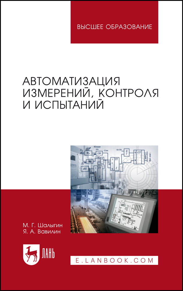 

Автоматизация измерений, контроля и испытаний