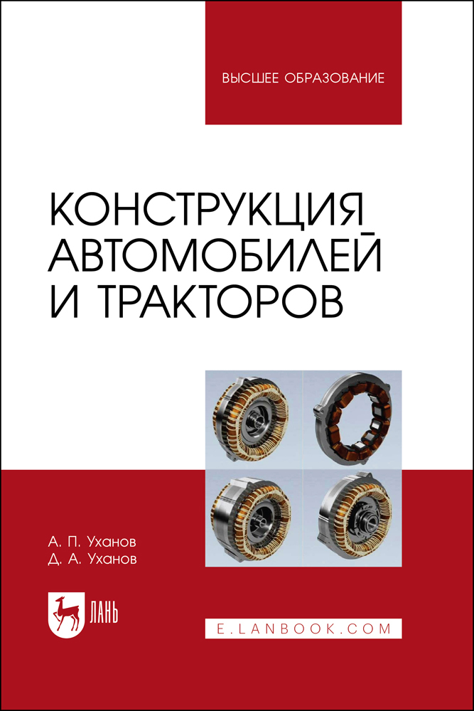 

Конструкция автомобилей и тракторов