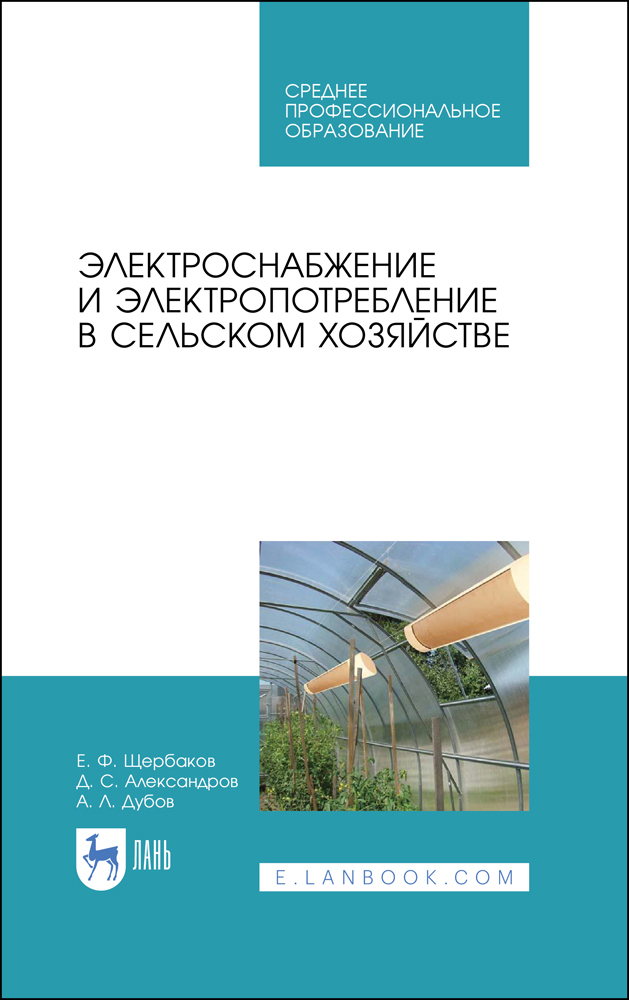 

Электроснабжение и электропотребление в сельском хозяйстве