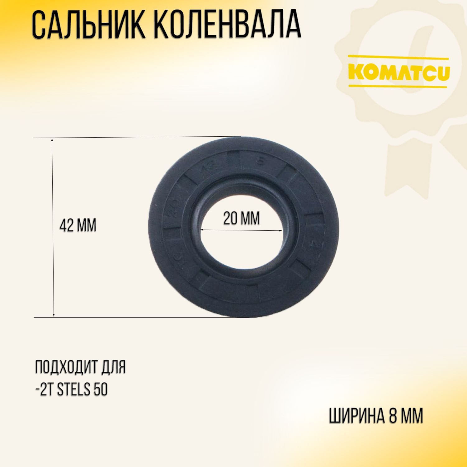 Сальник коленвала 2T Stels 50 (20*42*8) 