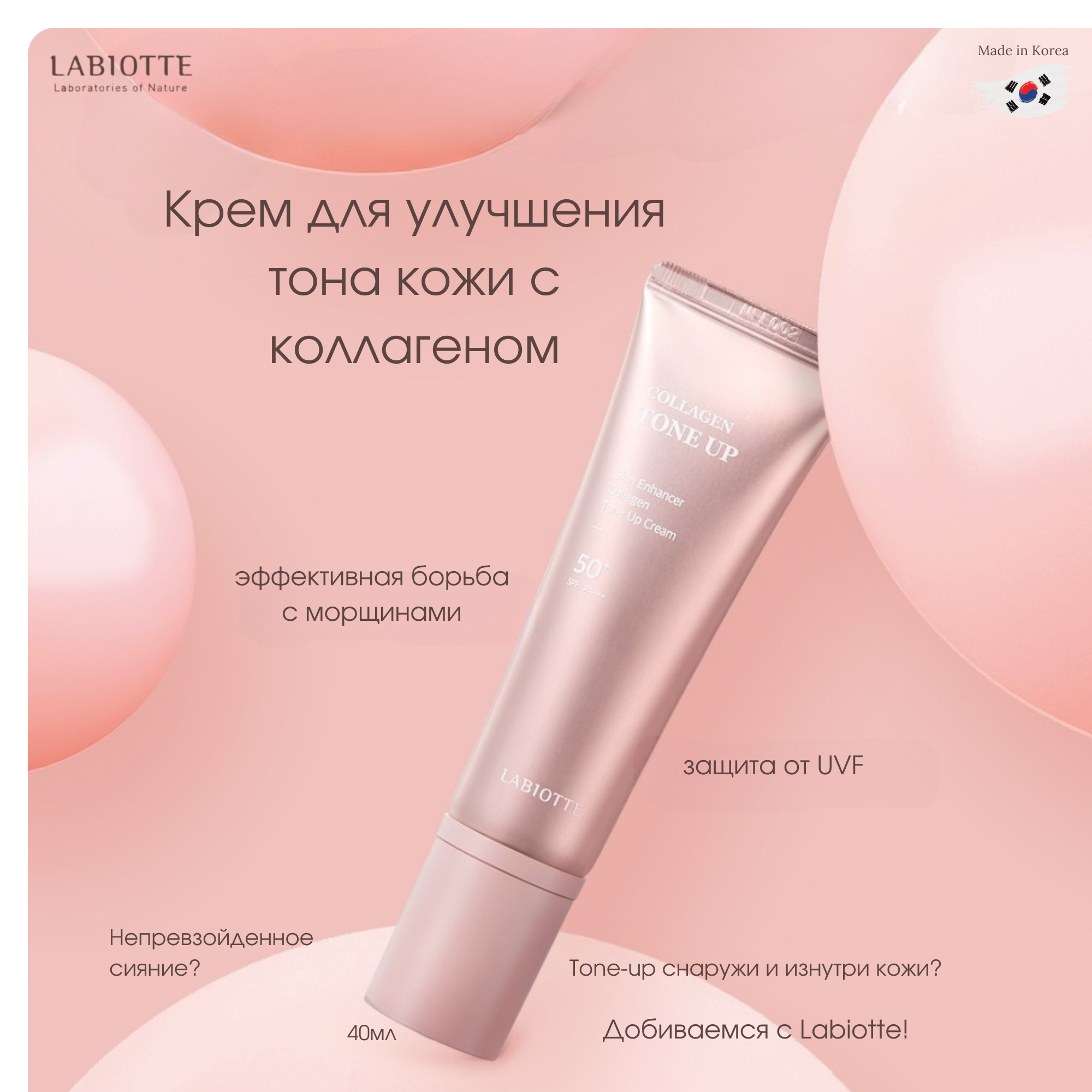 Крем для лица Labiotte для улучшения тона кожи с коллагеном 40мл shiseido ароматический крем для улучшения упругости кожи бюста body creator