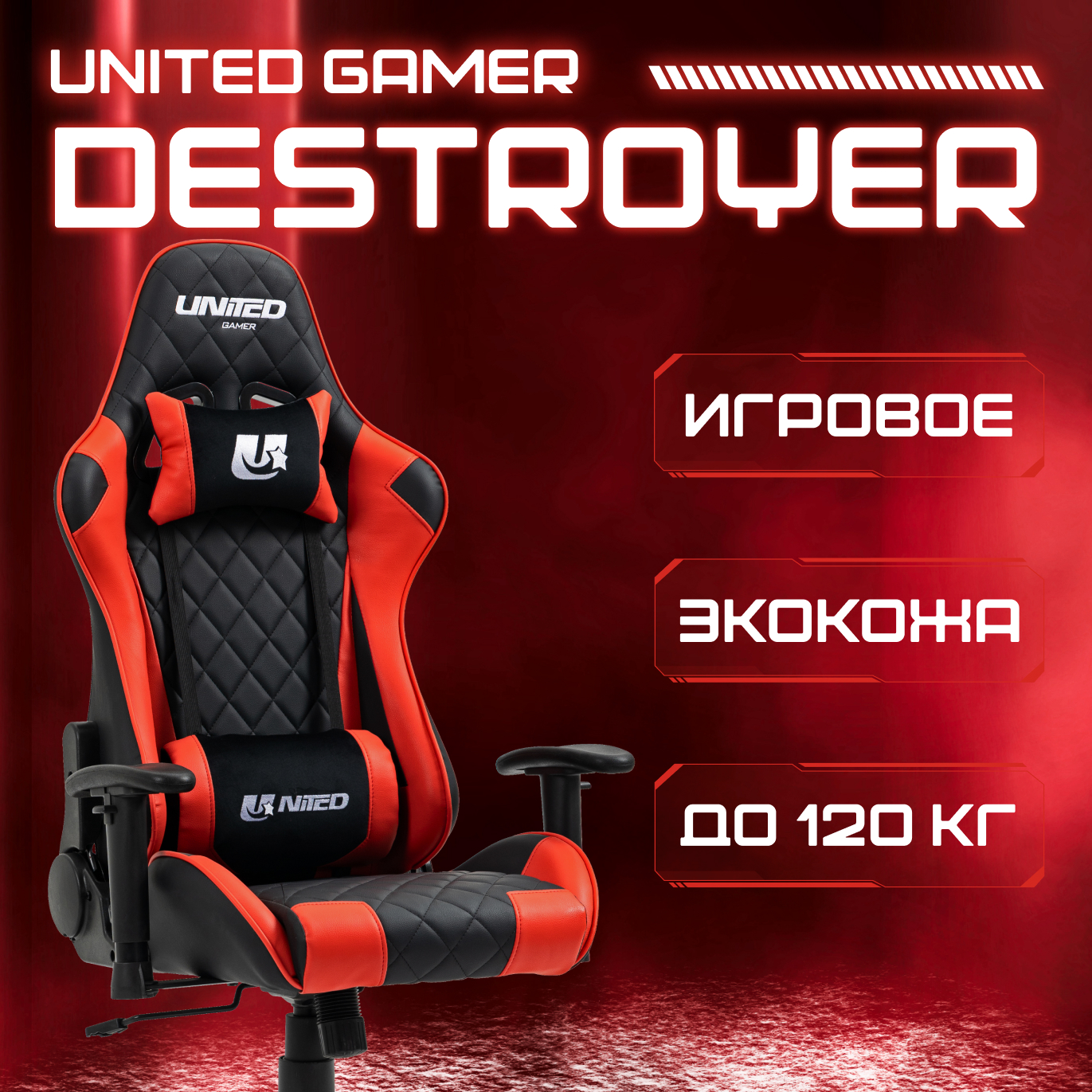 Кресло компьютерное игровое UNITED GAMER Destroyer, Red