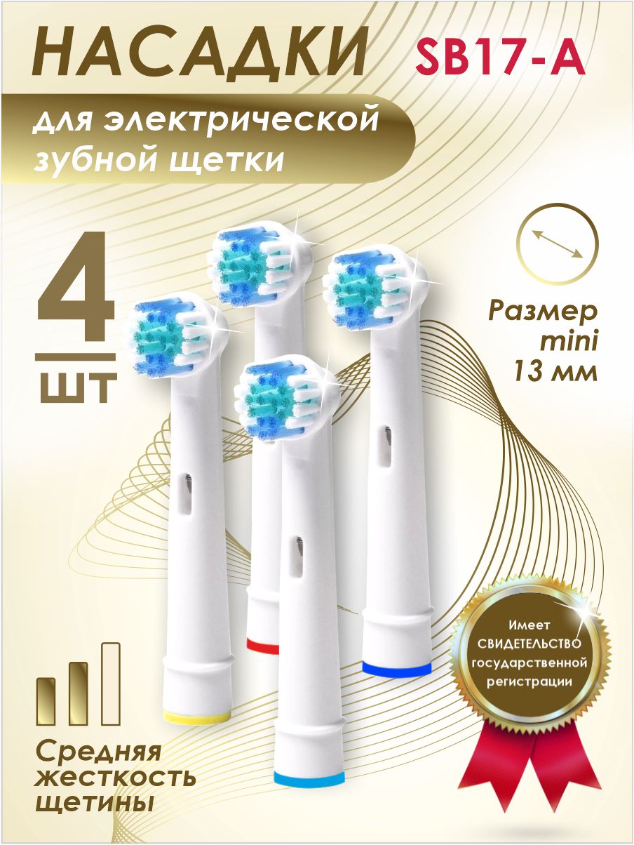 Насадка для электрической зубной щетки Soft Bristles SB17-A насадка для электрической зубной щетки soft bristles sb17 a8