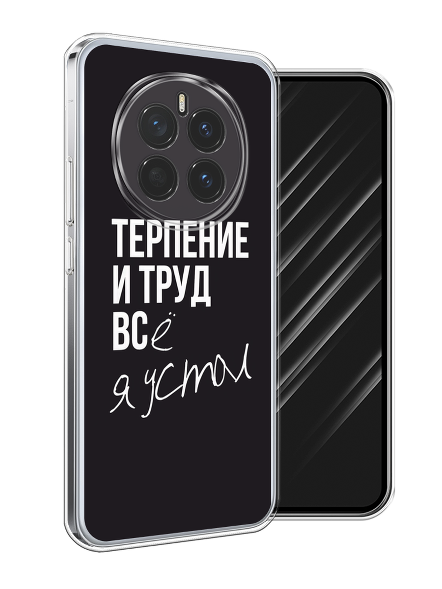 

Чехол Awog на Honor Magic 7 "Терпение и труд", Серый;белый;черный, 6125550-1