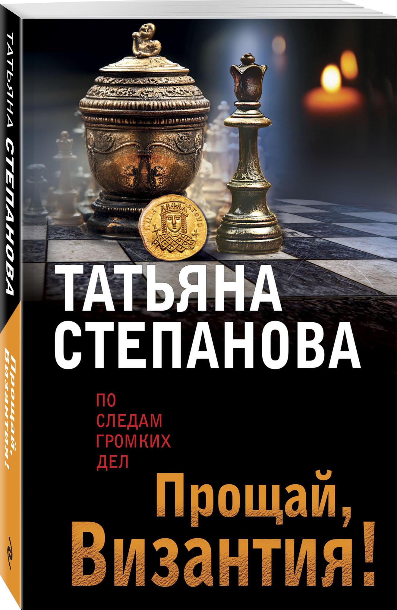 

Прощай, Византия!