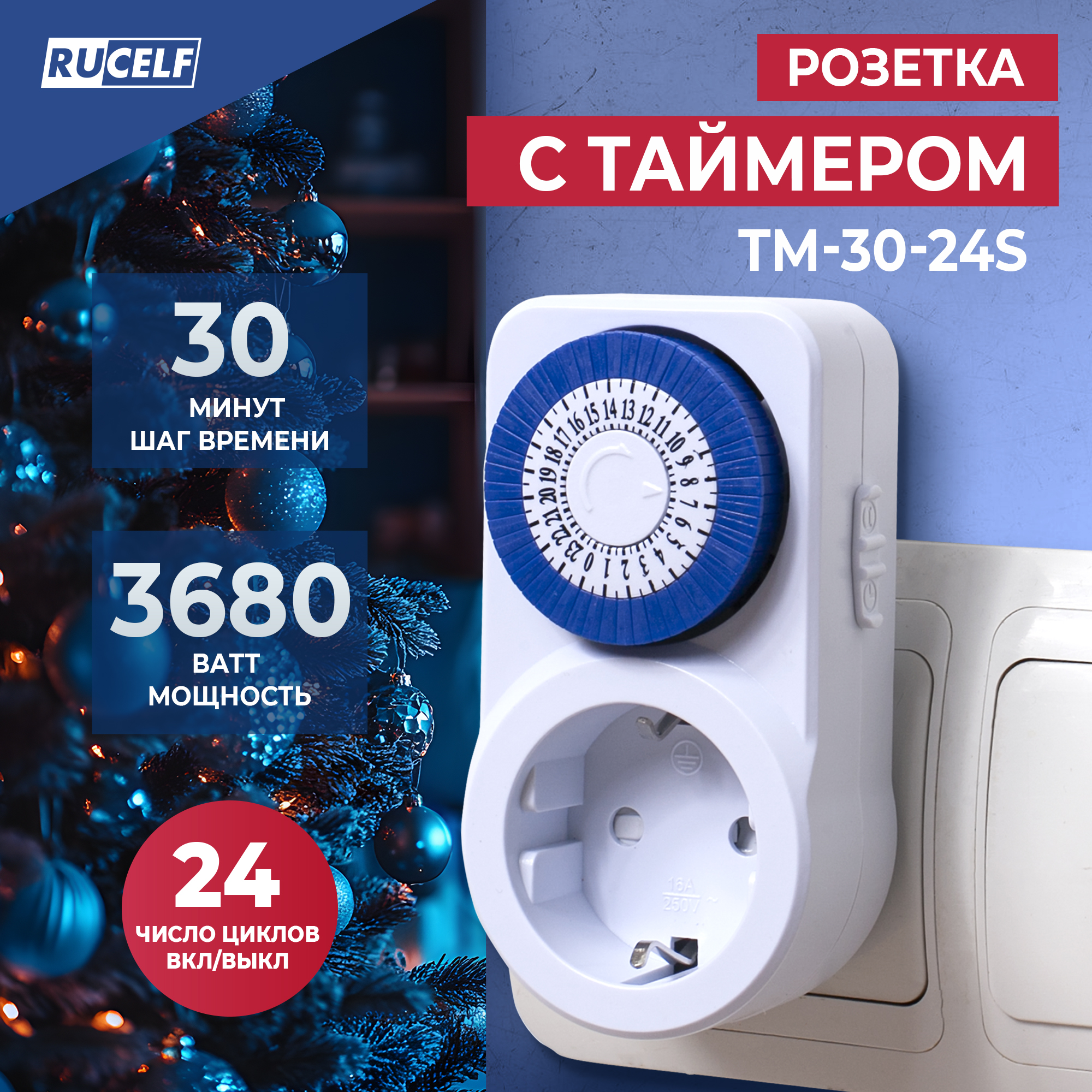 Розетка с таймером RUCELF TM-30-24S 30мин 24ч 16А