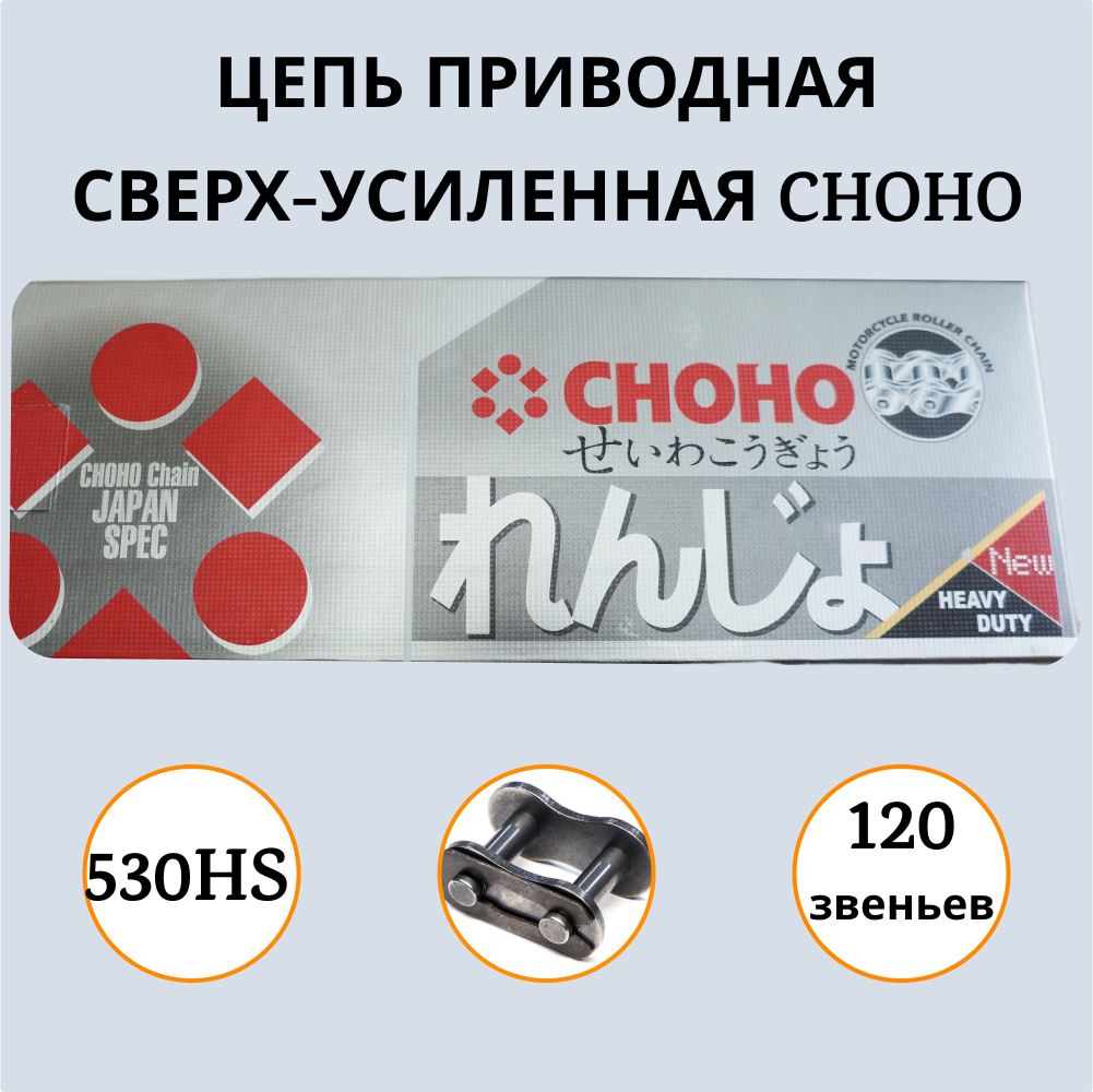 Цепь для мототехники CHOHO 530HS-120 звеньев артикул 1000042 сверх-усиленная