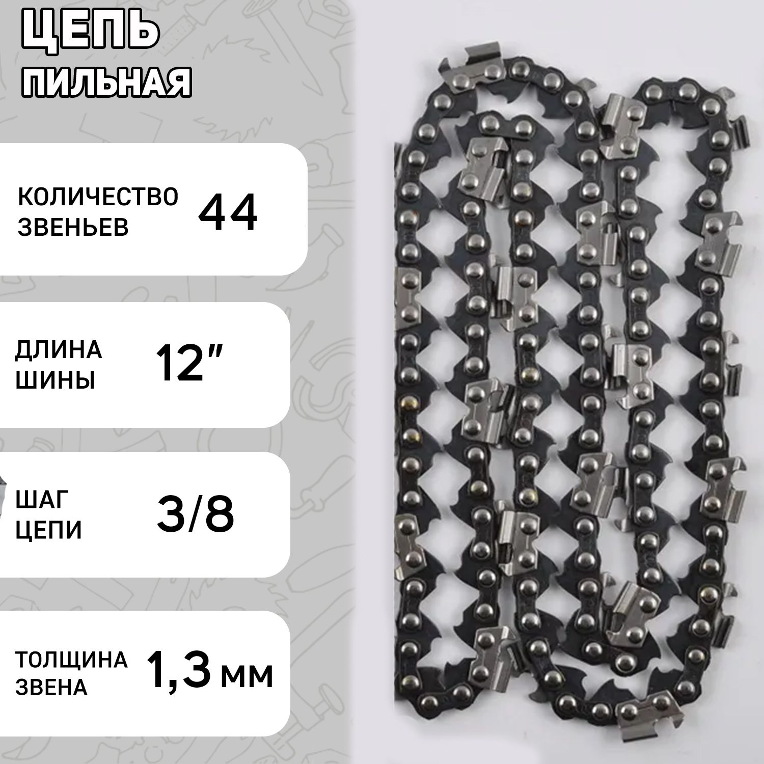 

Цепь пильная 3/8, 1,3mm, 44зв, RS, под шину 12" Stihl 180-250 "STL" (91P44)
