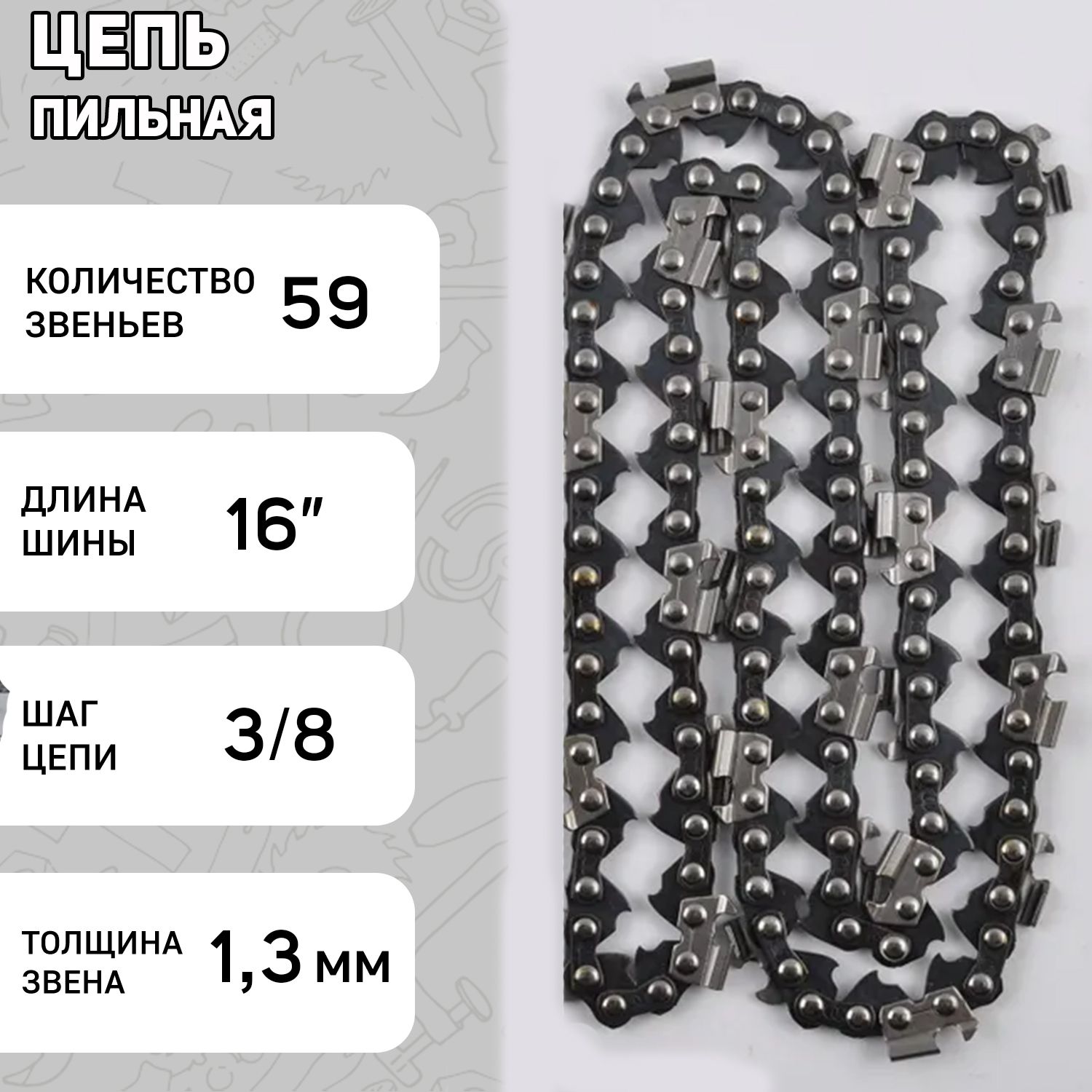 Цепь пильная 3/8, 1,3mm, 59зв, 