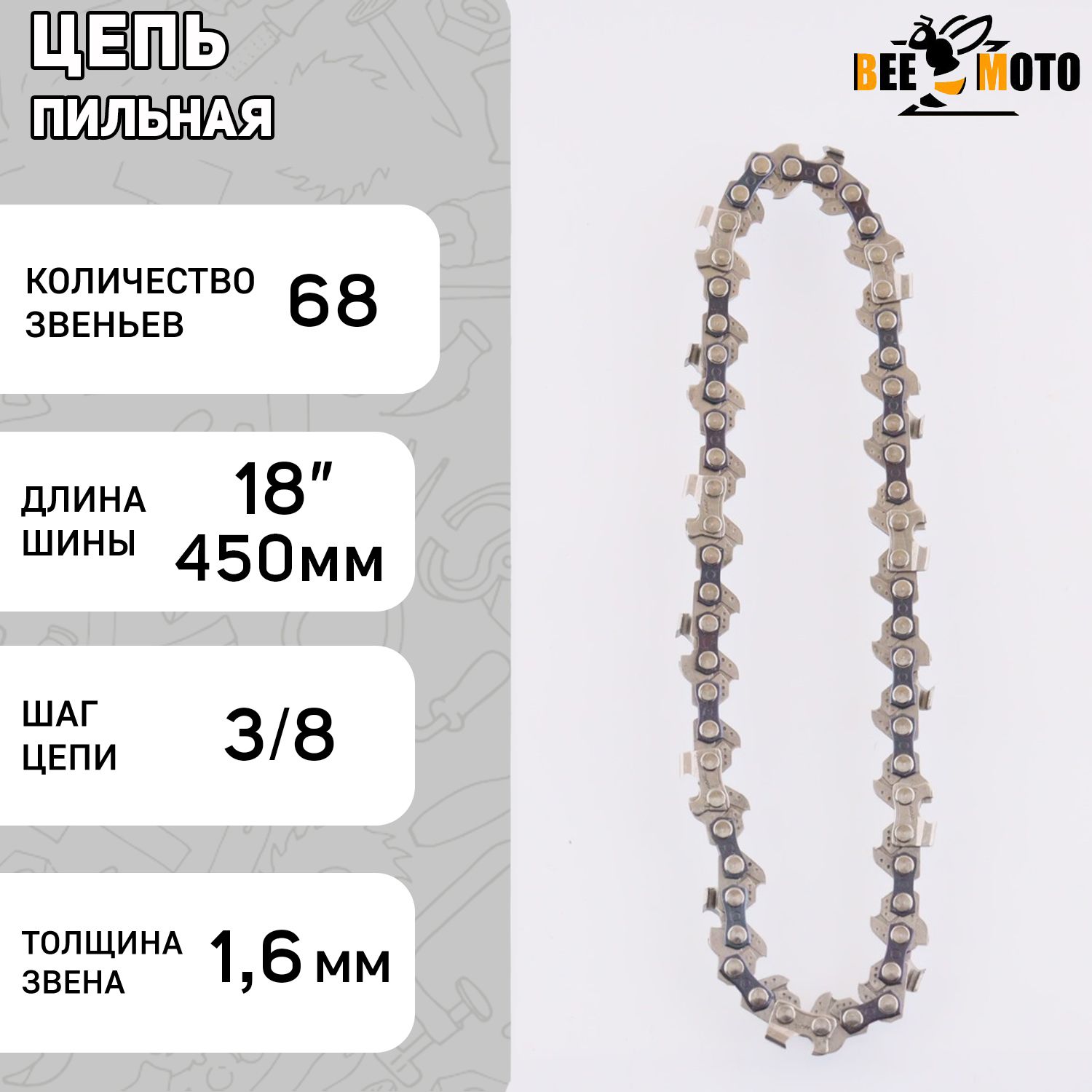 Цепь пильная 38 16mm 68зв RS под шину 18 45см Husqvarna 365371394 BEEZMOTO 905₽