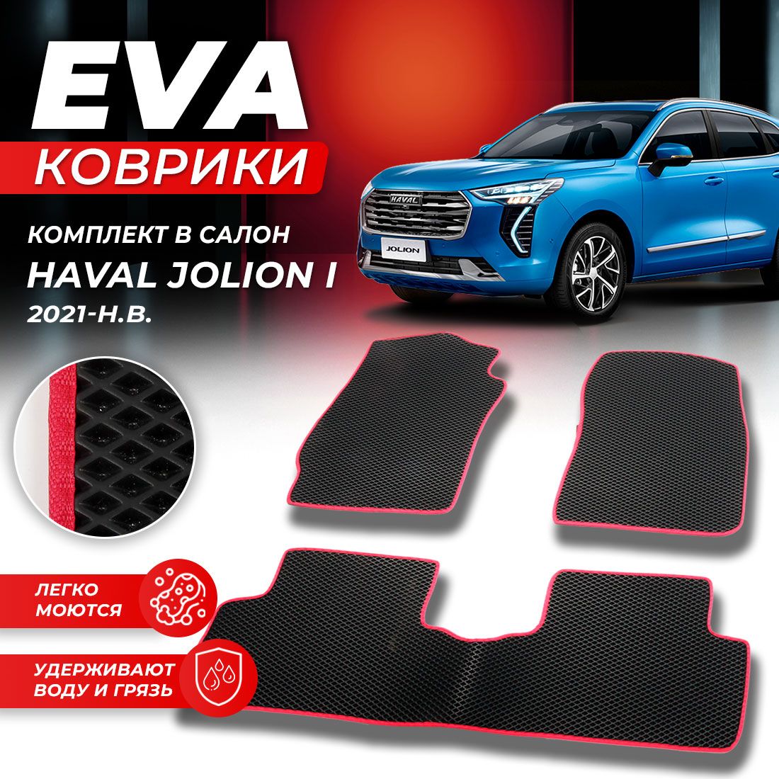 

Комплект ковриков DreamCar Technology HAVAL JOLION 2WD 2021-2023 черный красный