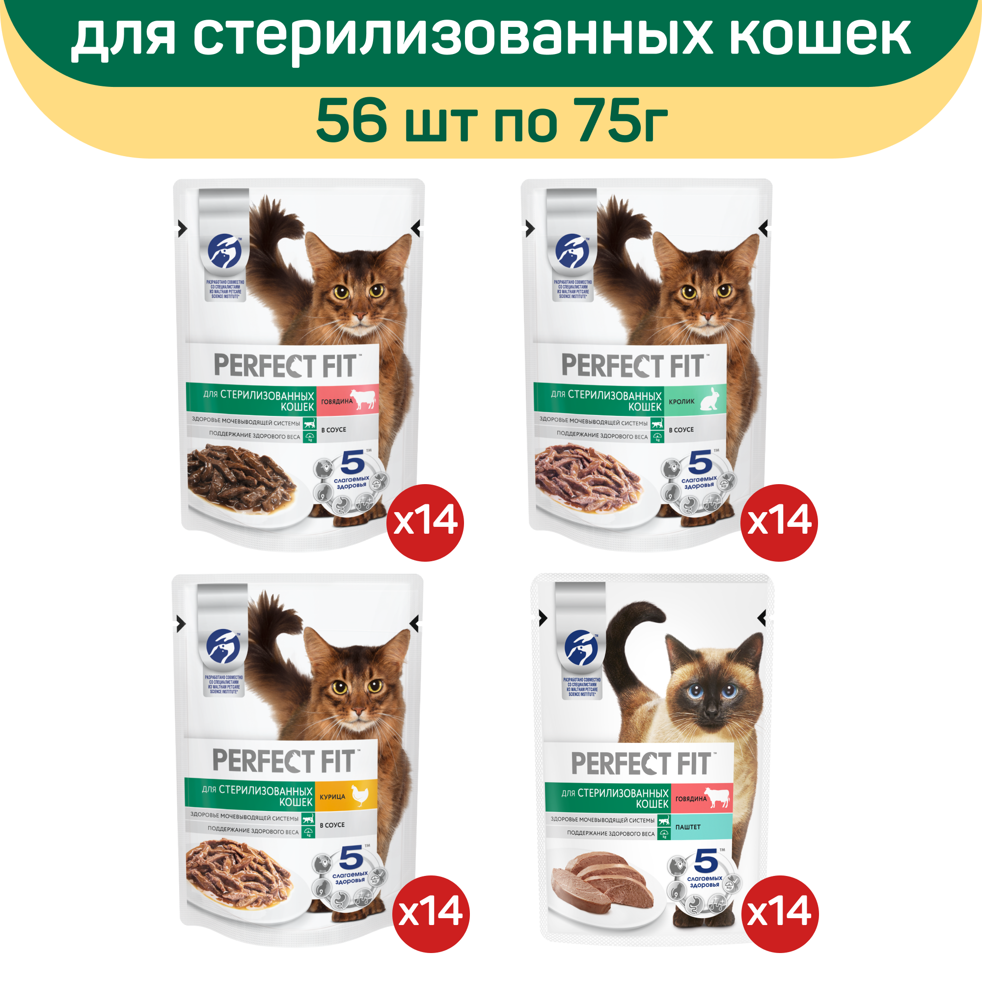 

Влажный корм для кошек Perfect Fit, для стерилизованных, микс вкусов, 56 шт по 75 г