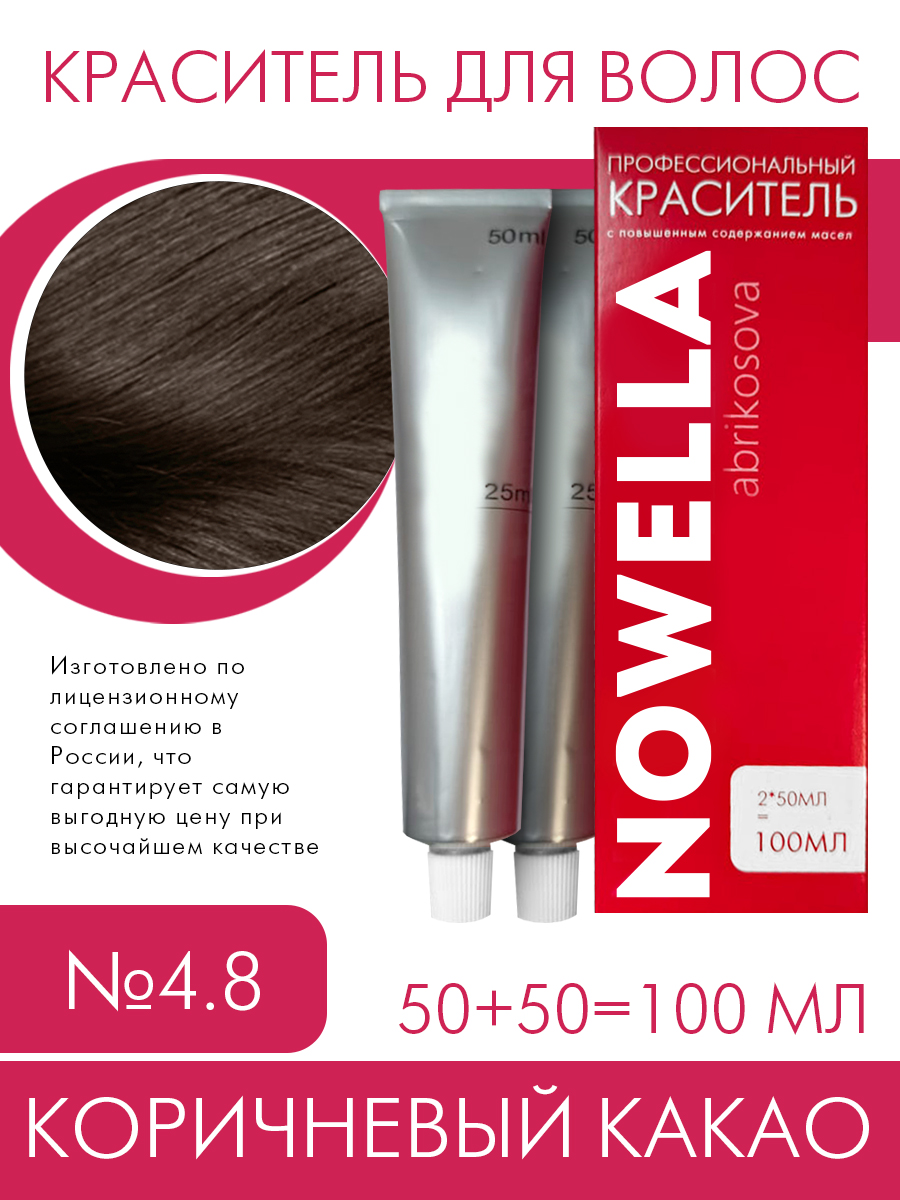 Краска для волос NOWELLA №4.8 Коричневый какао 100 м