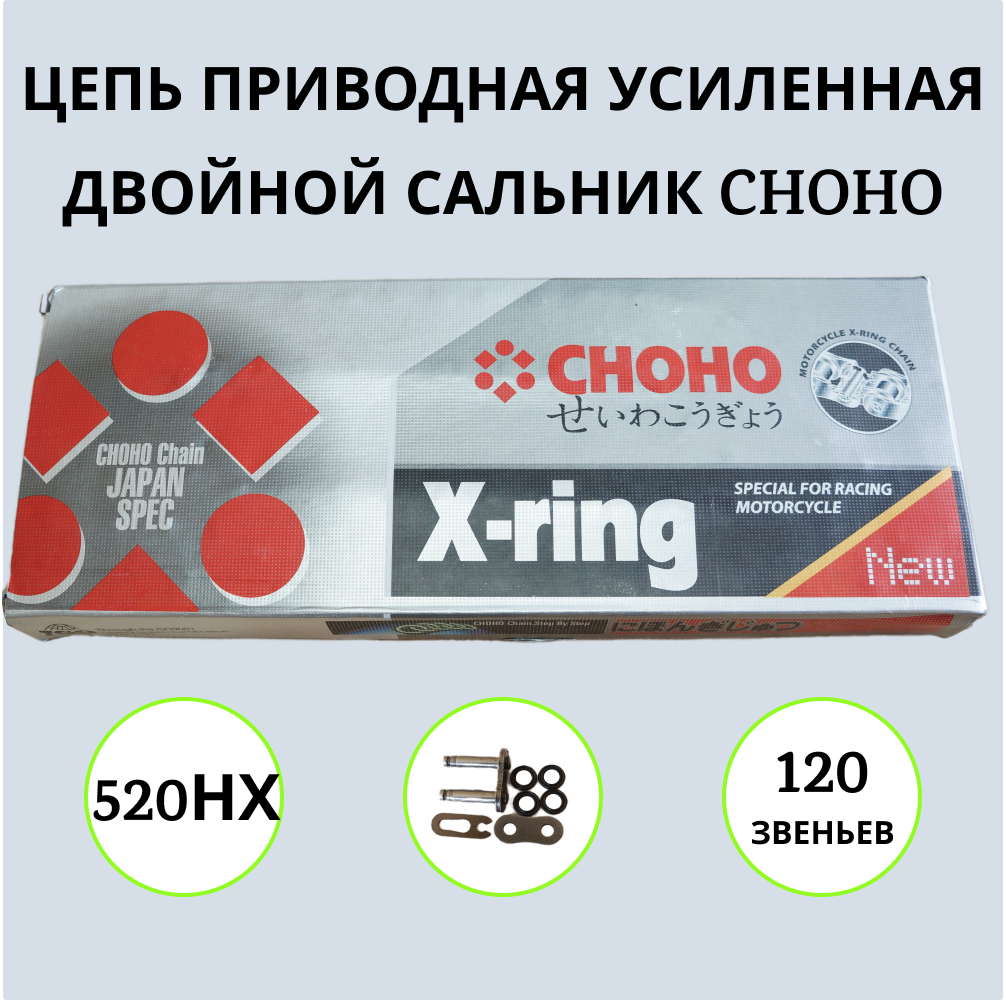 Цепь для мототехники CHOHO 520H-X 120 звеньев артикул 1000043 приводная золотая