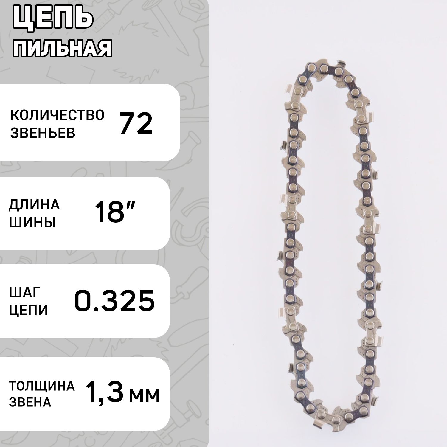 Цепь пильная 325 13mm 72звсерп под шину 18 BR-4552 BRAIT 708₽