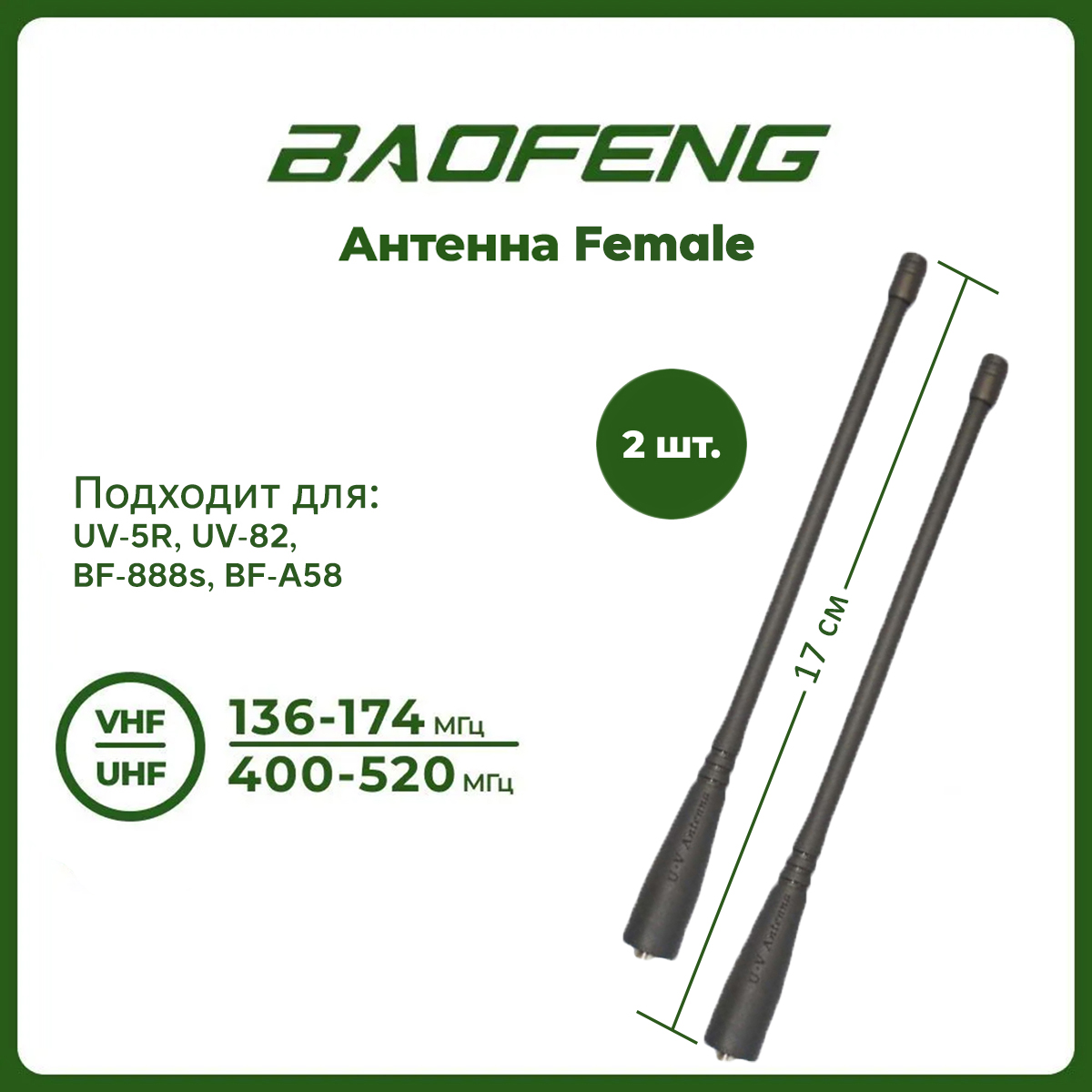 Антенна для раций Baofeng UV-5R и UV-82R 17 см, 136-174 МГц, комплект 2 шт