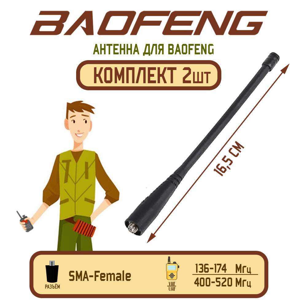 

Антенна для рации Baofeng UV-5R и UV-82, 136/520 МГц, комплект 2 шт, Черный, UV-5R и UV-82