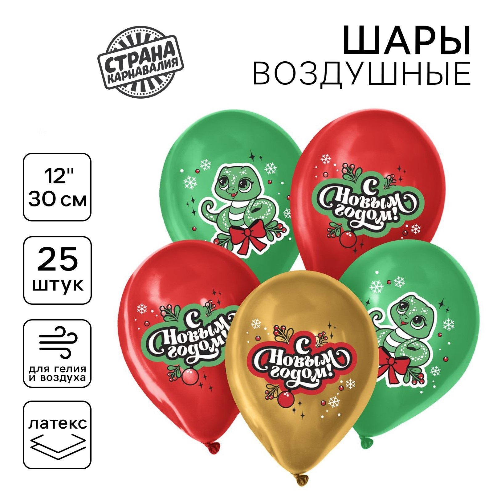 

Шар латексный Страна Карнавалия С Новым годом! Змейка 12", 25 шт