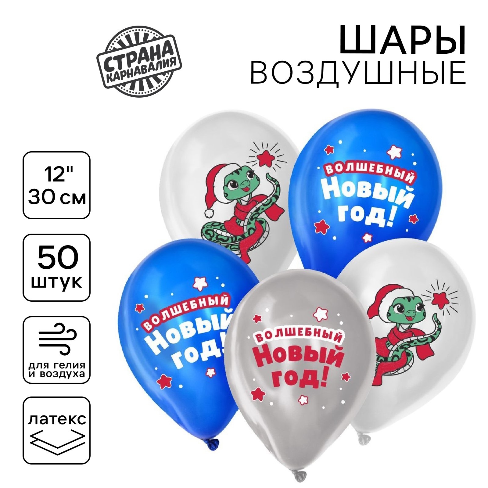 

Воздушный шар Страна Карнавалия Волшебный Змея, латексный 12" , 50 шт