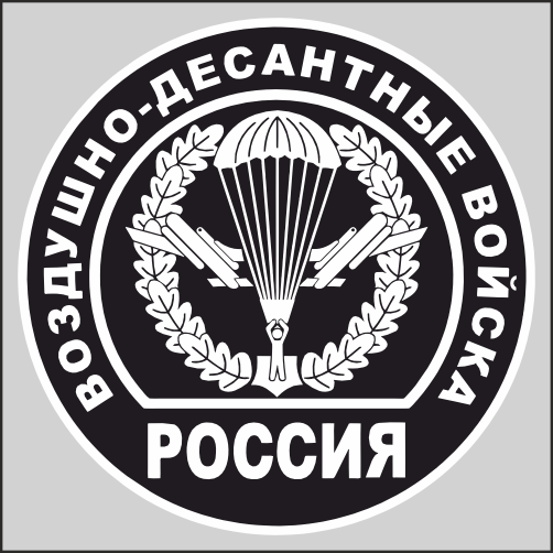 

Наклейка Наклейки за Копейки ВДВ 15х15см, sb-ННН-903