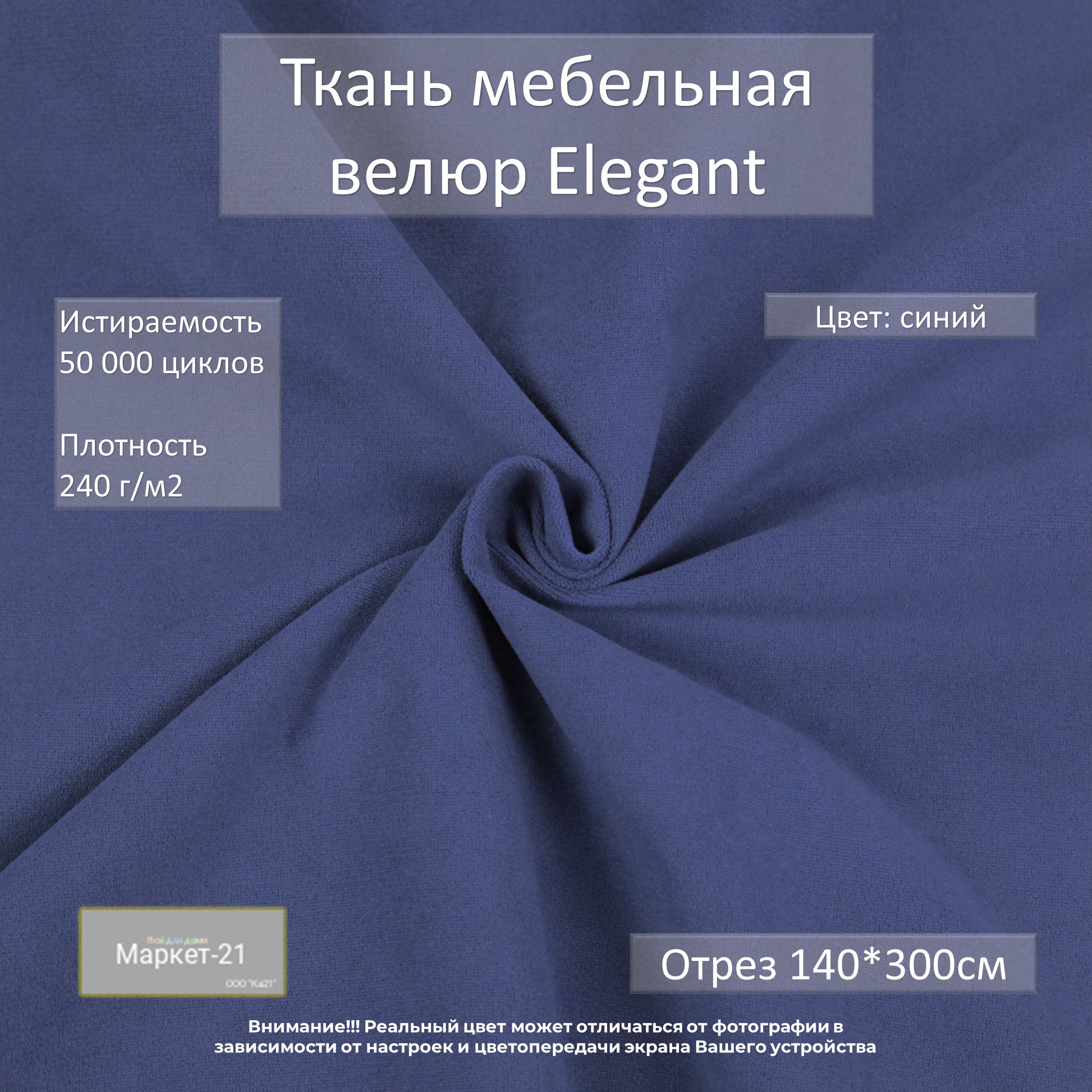 

Мебельная ткань Маркет-21 Elegant микровелюр отрез 3м синяя, Синий, Elegant
